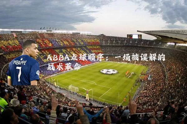 ABBA点球顺序:一场被误解的战术革命