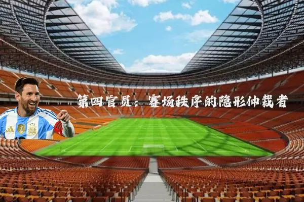 第四官员:赛场秩序的隐形仲裁者