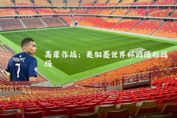 高原作战：美加墨世界杯的隐形战场