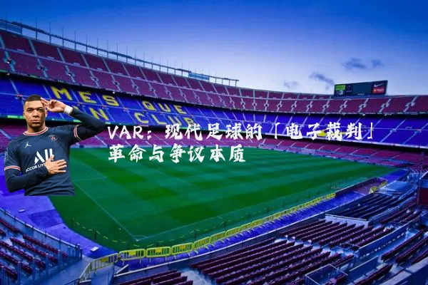 VAR：现代足球的「电子裁判」革命与争议本质