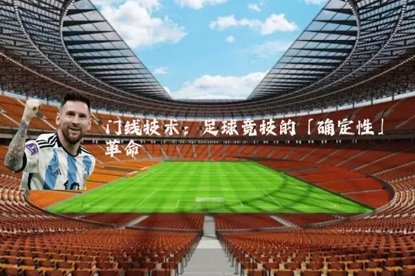 门线技术:足球竞技的「确定性」革命