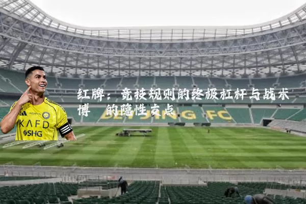 红牌：竞技规则的终极杠杆与战术博弈的隐性支点
