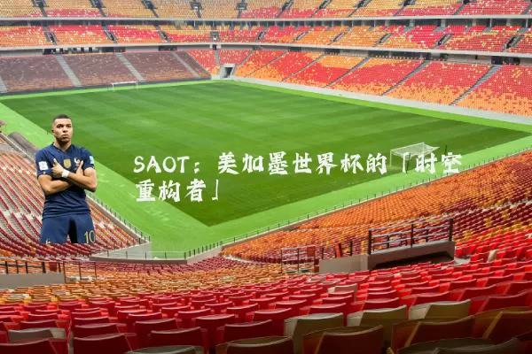SAOT:美加墨世界杯的「时空重构者」