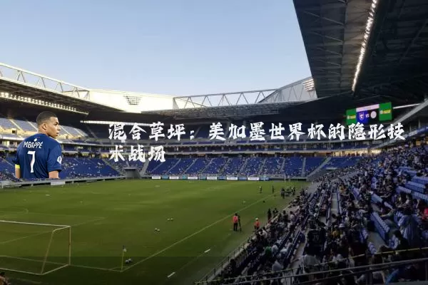 混合草坪：美加墨世界杯的隐形技术战场