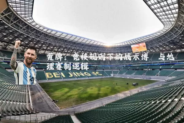 黄牌：竞技规则下的战术博弈与地理赛制逻辑