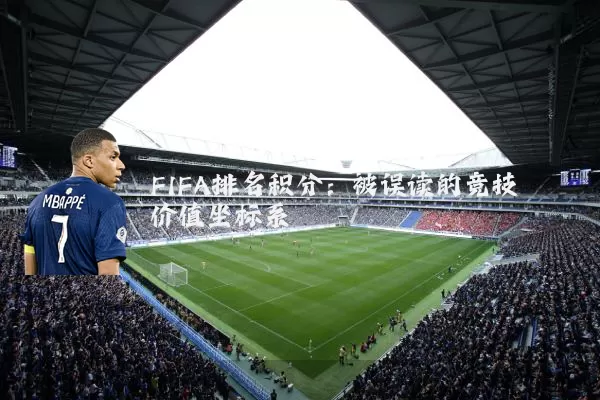 FIFA排名积分:被误读的竞技价值坐标系