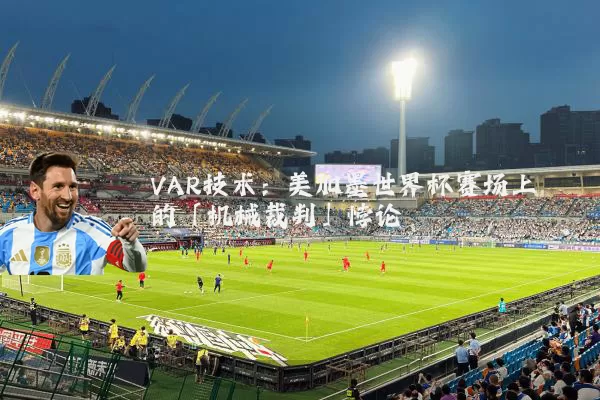 VAR技术：美加墨世界杯赛场上的「机械裁判」悖论